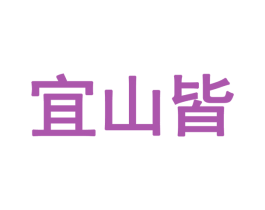 宜山皆 第28类体育玩具商标图样