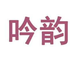 吟韵 第28类体育玩具商标图样