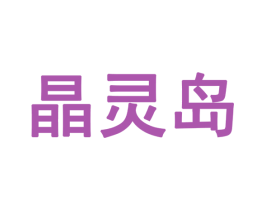 晶灵岛 第28类体育玩具商标图样