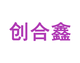 创合鑫 第28类体育玩具商标图样