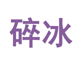 碎冰 第28类体育玩具商标图样