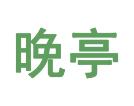 晚亭 第28类体育玩具商标图样