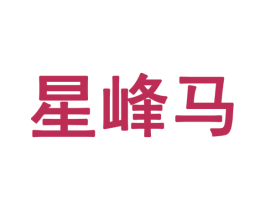 星峰马 第28类体育玩具商标图样