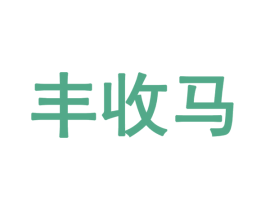 丰收马 第28类体育玩具商标图样