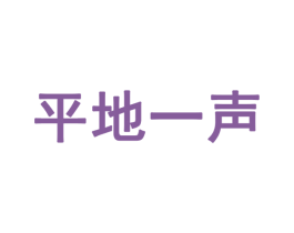 平地一声 第28类体育玩具商标图样