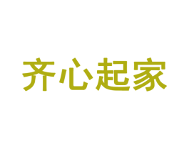 齐心起家 第28类体育玩具商标图样