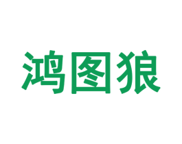 鸿图狼 第28类体育玩具商标图样