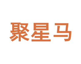 聚星马 第28类体育玩具商标图样