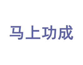 马上功成 第28类体育玩具商标图样