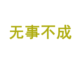 无事不成 第28类体育玩具商标图样