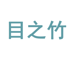 目之竹 第28类体育玩具商标图样