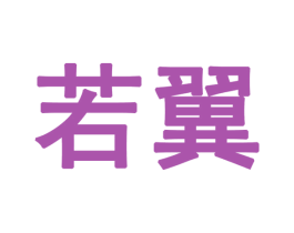 若翼 第28类体育玩具商标图样