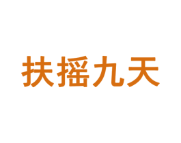 扶摇九天 第28类体育玩具商标图样
