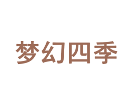 梦幻四季 第28类体育玩具商标图样
