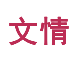 文情 第28类体育玩具商标图样