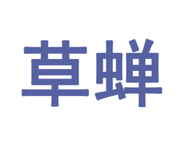 草蝉 第28类体育玩具商标图样