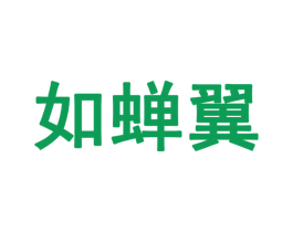 如蝉翼 第28类体育玩具商标图样