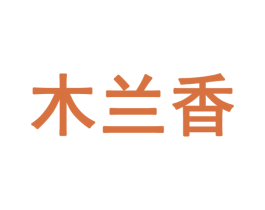 木兰香 第28类体育玩具商标图样