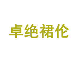 卓绝裙伦 第28类体育玩具商标图样