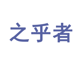 之乎者 第28类体育玩具商标图样