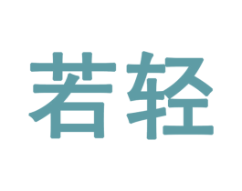 若轻 第28类体育玩具商标图样