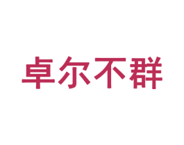 卓尔不群 第28类体育玩具商标图样