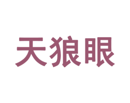 天狼眼 第28类体育玩具商标图样