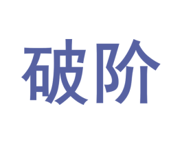 破阶 第28类体育玩具商标图样