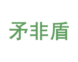 矛非盾 第28类体育玩具商标图样