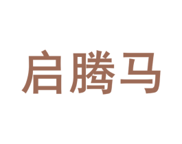 启腾马 第28类体育玩具商标图样