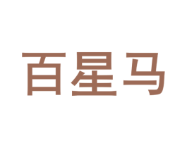 百星马 第28类体育玩具商标图样
