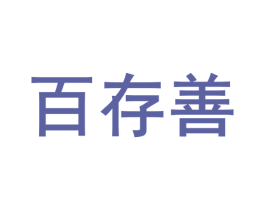 百存善 第28类体育玩具商标图样