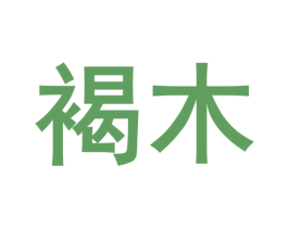 褐木 第28类体育玩具商标图样