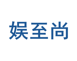娱至尚 第28类体育玩具商标图样