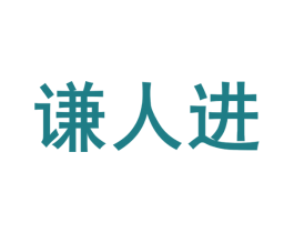 谦人进 第28类体育玩具商标图样