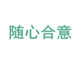随心合意 第28类体育玩具商标图样
