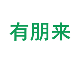 有朋来 第28类体育玩具商标图样