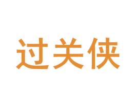过关侠 第28类体育玩具商标图样