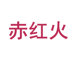 赤红火 第28类体育玩具商标图样