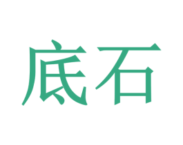 底石 第14类珠宝钟表商标图样