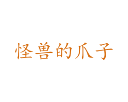 怪兽的爪子 第28类体育玩具商标图样