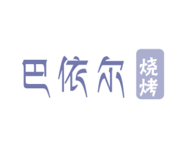 巴依尔 烧烤 第29类食品商标图样