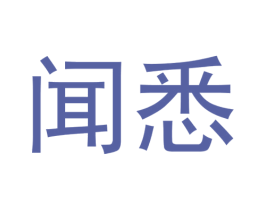 闻悉 第41类教育娱乐商标图样