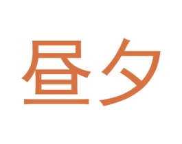昼夕 第11类家用电器商标图样
