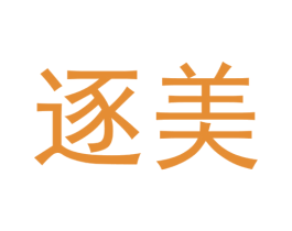 逐美 第20类家具商标图样