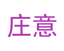 庄意 第11类家用电器商标图样