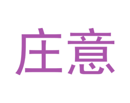 庄意 第29类食品商标图样