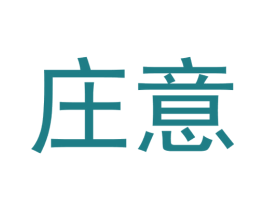 庄意 第14类珠宝钟表商标图样