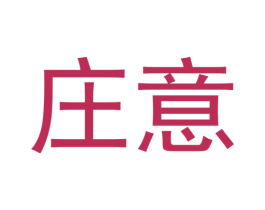 庄意 第30类小食配料商标图样