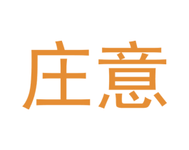 庄意 第20类家具商标图样